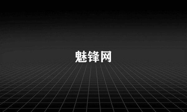 魅锋网
