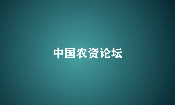 中国农资论坛