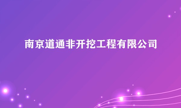 南京道通非开挖工程有限公司