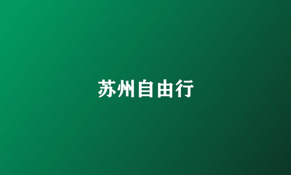 苏州自由行