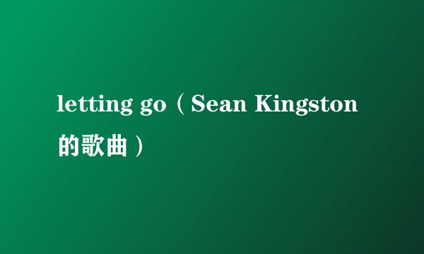 letting go（Sean Kingston的歌曲）