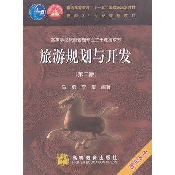旅游规划与开发（第二版）