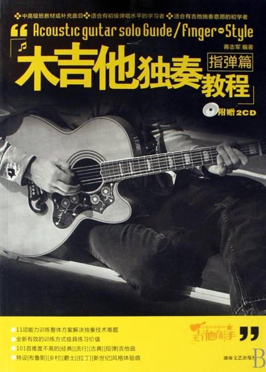 木吉他独奏教程：指弹篇