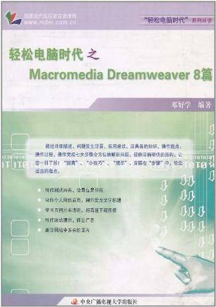 轻松电脑时代之Macromedia Dreamweaver 8篇
