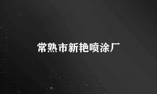 常熟市新艳喷涂厂