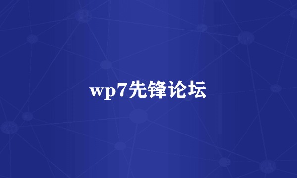 wp7先锋论坛