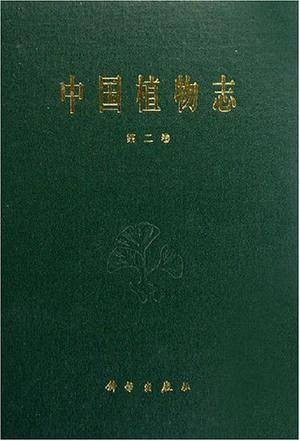 中国植物志(第2卷)
