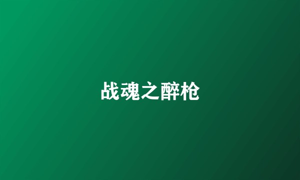 战魂之醉枪