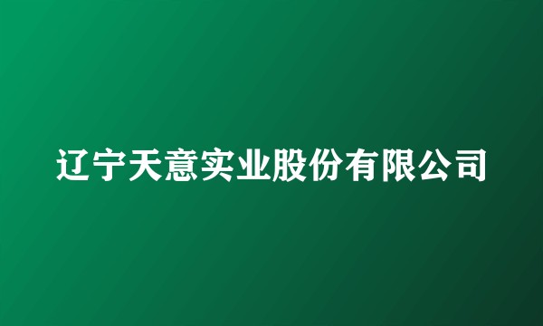辽宁天意实业股份有限公司