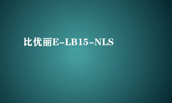 比优丽E-LB15-NLS