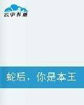 蛇后,你是本王的!