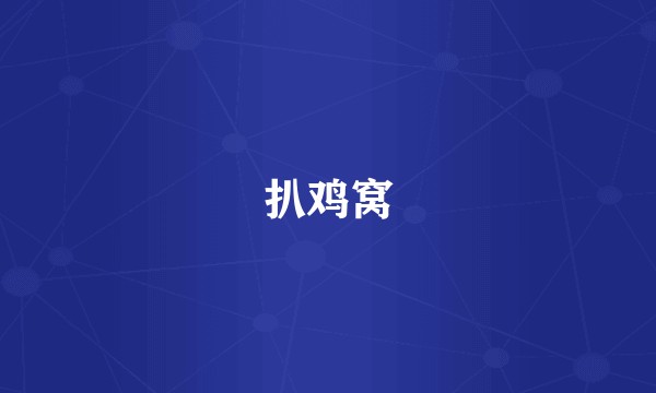 扒鸡窝