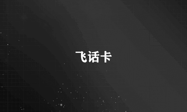 飞话卡