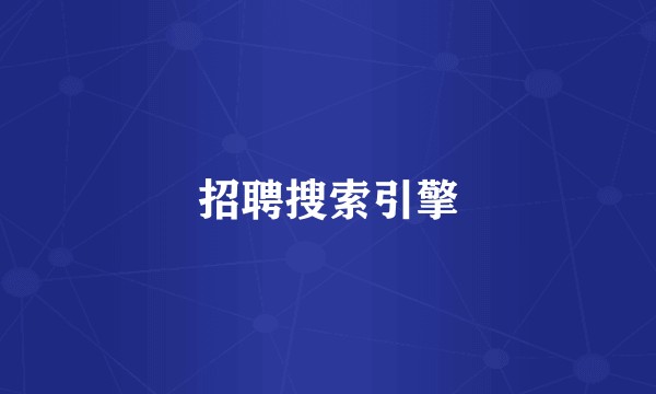 招聘搜索引擎