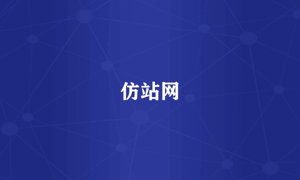仿站网