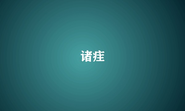 诸疰
