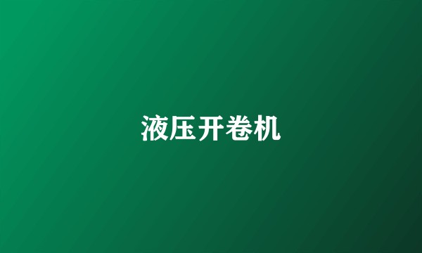 液压开卷机