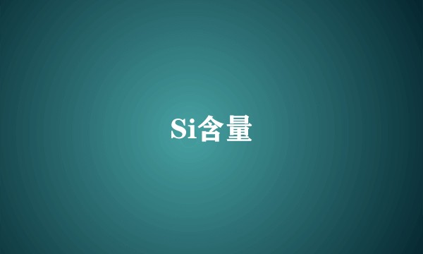 Si含量
