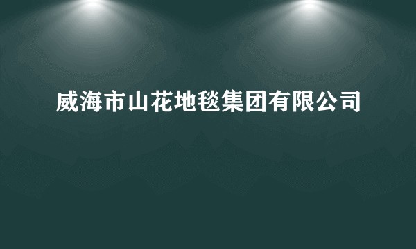 威海市山花地毯集团有限公司