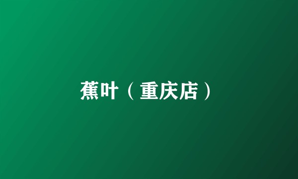 蕉叶(重庆店)