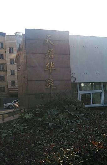 天居华庭
