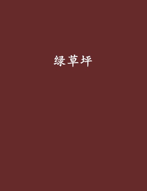 绿草坪