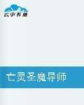 亡灵圣魔导师