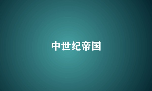 中世纪帝国