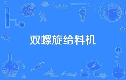 双螺旋给料机
