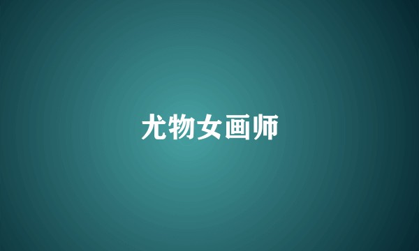 尤物女画师
