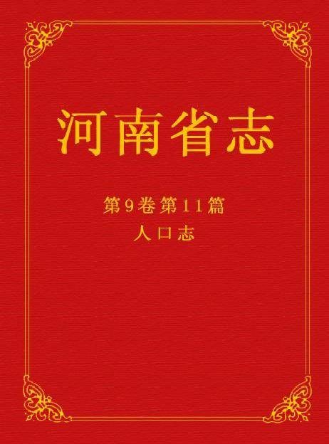 河南省志人口志