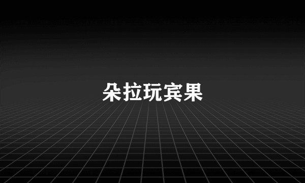 朵拉玩宾果