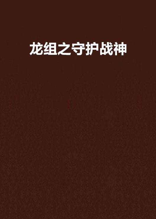 龙组之守护战神