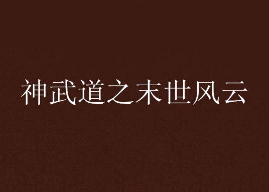 神武道之末世风云