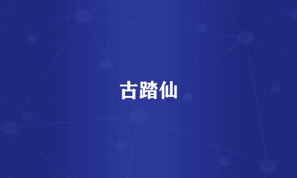 古踏仙