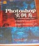 Photoshop 实例秀
