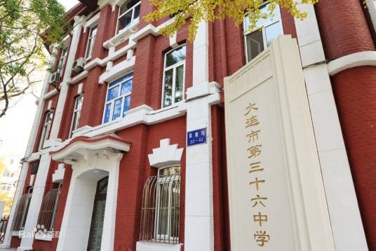 大连市第三十六中学