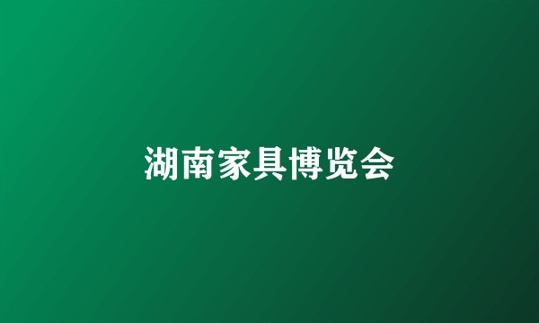 湖南家具博览会