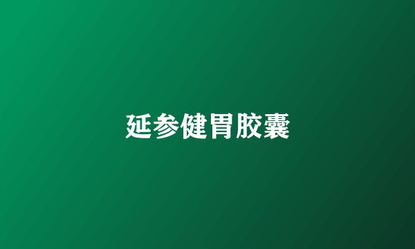 延参健胃胶囊
