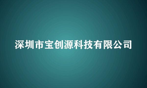 深圳市宝创源科技有限公司