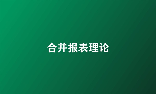 合并报表理论
