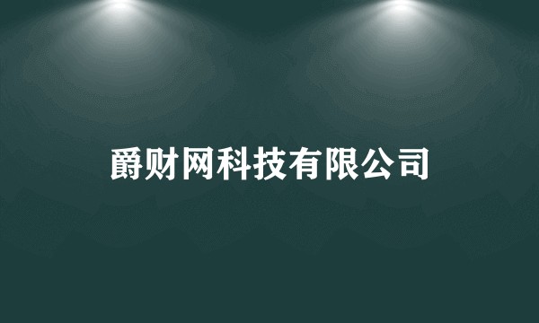 爵财网科技有限公司