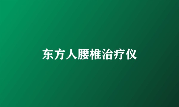 东方人腰椎治疗仪