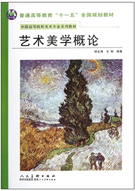 艺术美学概论（2012年陕西人民美术出版社出版的图书）