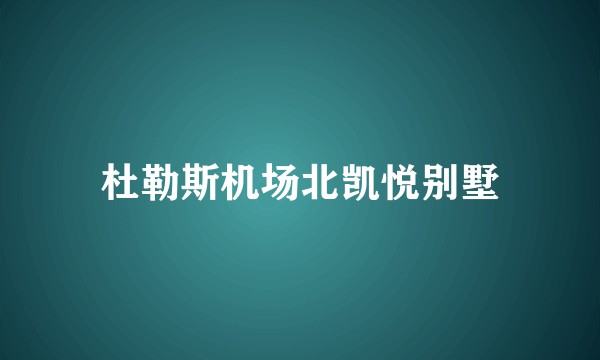 杜勒斯机场北凯悦别墅