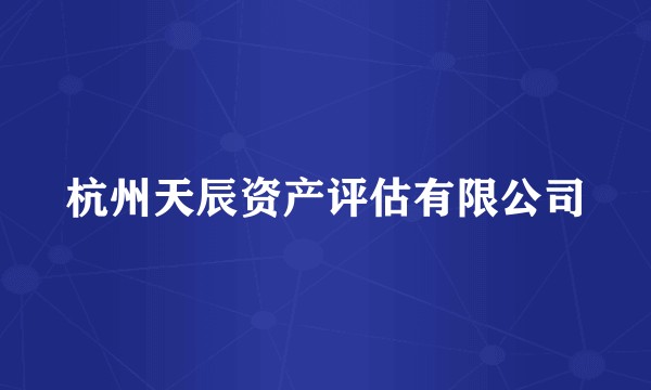 杭州天辰资产评估有限公司