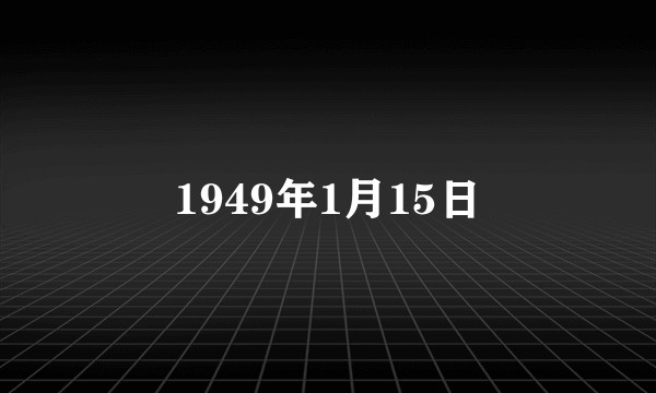1949年1月15日
