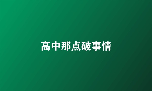 高中那点破事情