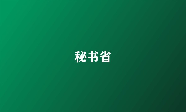 秘书省