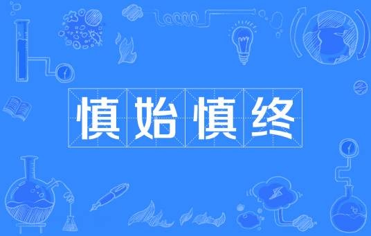 慎始慎终